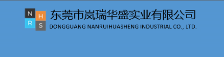 东莞市岚瑞华盛实业有限公司